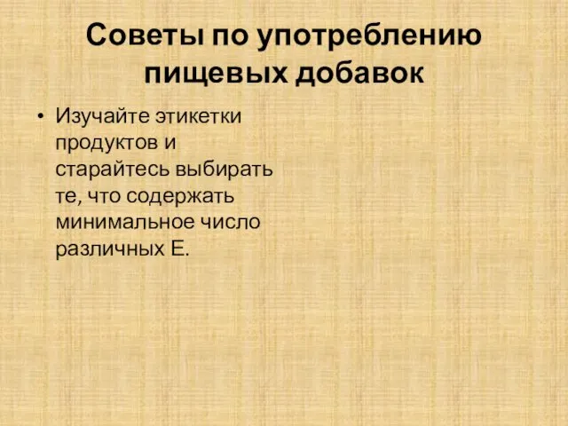 Советы по употреблению пищевых добавок Изучайте этикетки продуктов и старайтесь