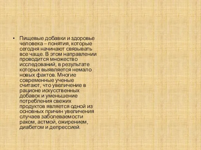 Пищевые добавки и здоровье человека – понятия, которые сегодня начинают