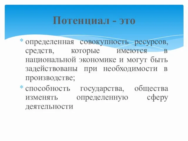 определенная совокупность ресурсов, средств, которые имеются в национальной экономике и