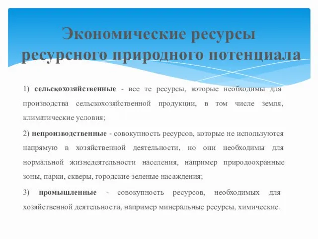 1) сельскохозяйственные - все те ресурсы, которые необходимы для производства