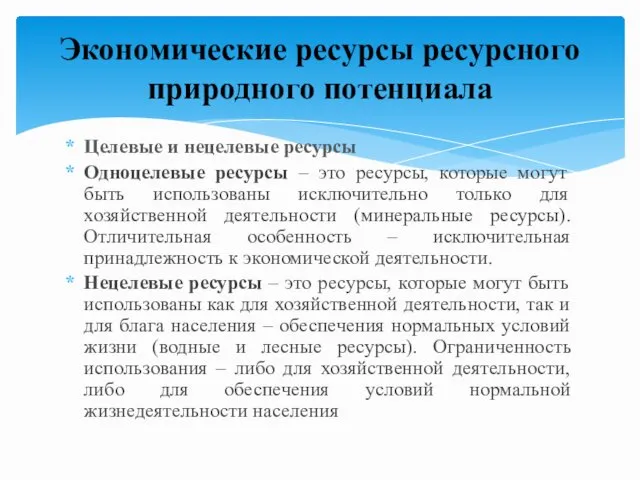 Целевые и нецелевые ресурсы Одноцелевые ресурсы – это ресурсы, которые