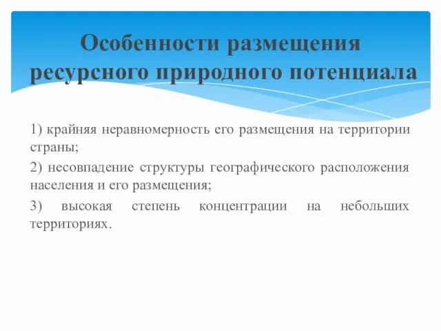 1) крайняя неравномерность его размещения на территории страны; 2) несовпадение