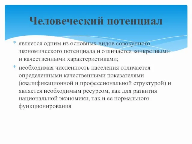 является одним из основных видов совокупного экономического потенциала и отличается