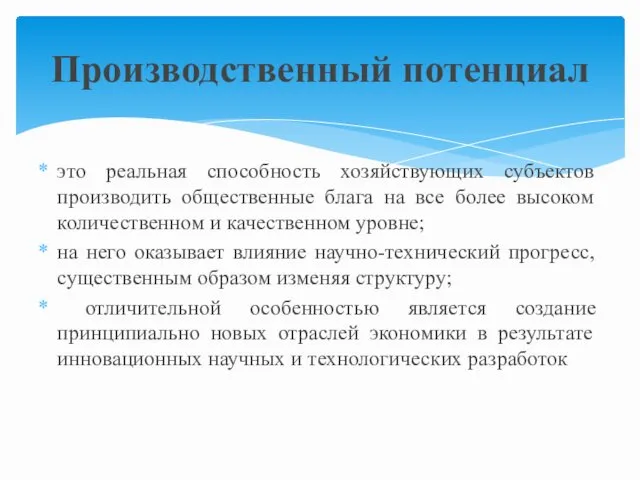 это реальная способность хозяйствующих субъектов производить общественные блага на все