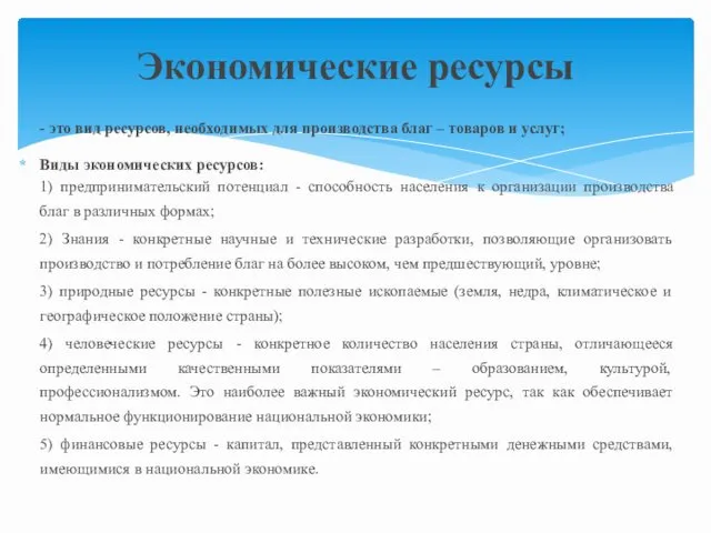 - это вид ресурсов, необходимых для производства благ – товаров