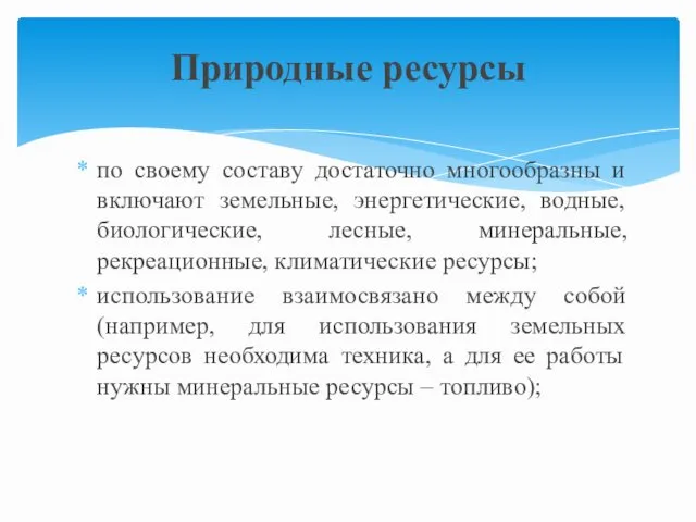 по своему составу достаточно многообразны и включают земельные, энергетические, водные,