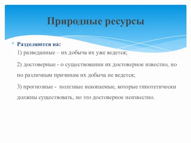 Разделяются на: 1) разведанные – их добыча их уже ведется;