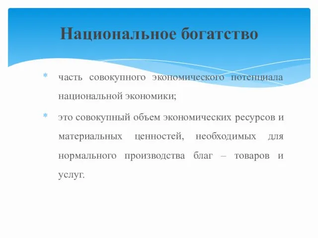 часть совокупного экономического потенциала национальной экономики; это совокупный объем экономических