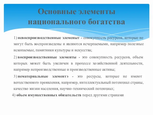 1) невоспроизводственные элеменыт - совокупность ресурсов, которые не могут быть