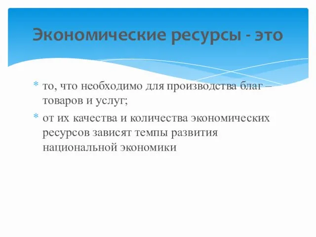 то, что необходимо для производства благ – товаров и услуг;