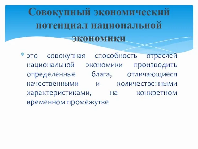 это совокупная способность отраслей национальной экономики производить определенные блага, отличающиеся