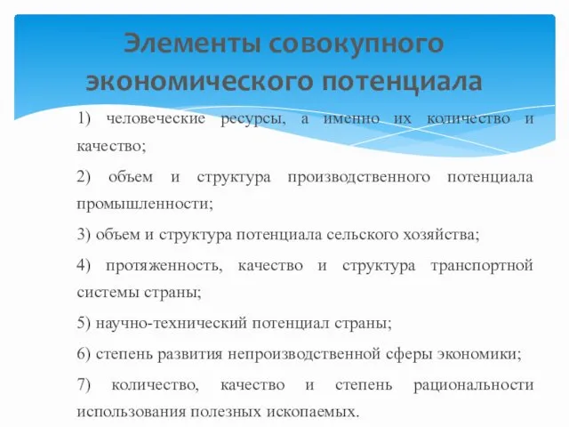 1) человеческие ресурсы, а именно их количество и качество; 2)