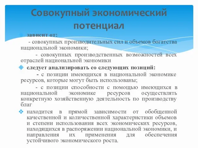 зависит от: - совокупных производительных сил и объемов богатства национальной