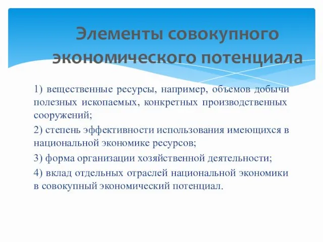 1) вещественные ресурсы, например, объемов добычи полезных ископаемых, конкретных производственных