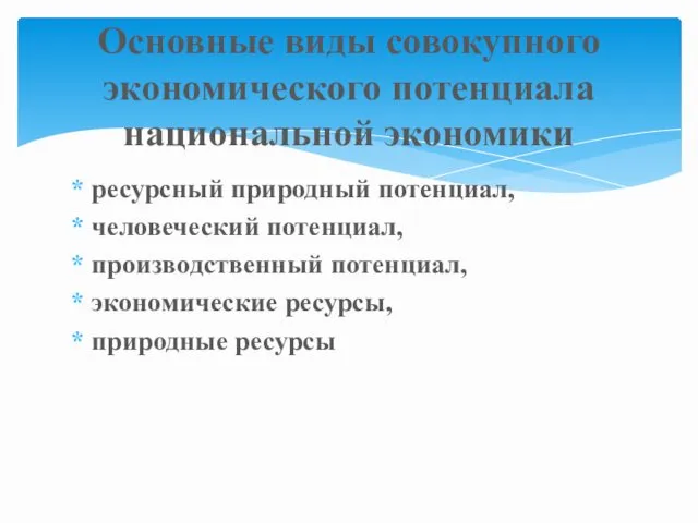 ресурсный природный потенциал, человеческий потенциал, производственный потенциал, экономические ресурсы, природные