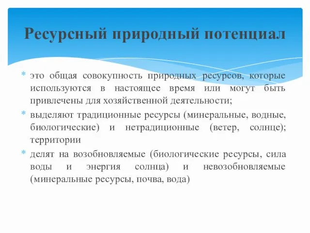 это общая совокупность природных ресурсов, которые используются в настоящее время