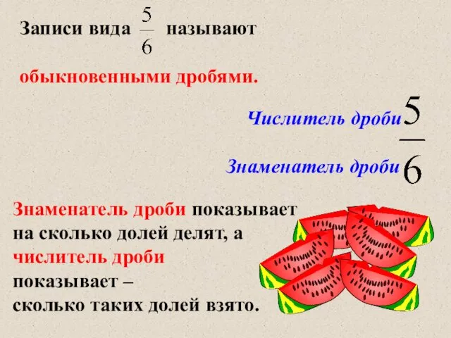 Знаменатель дроби показывает на сколько долей делят, а числитель дроби