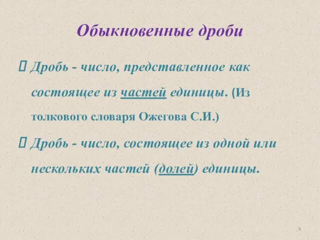 Обыкновенные дроби Дробь - число, представленное как состоящее из частей