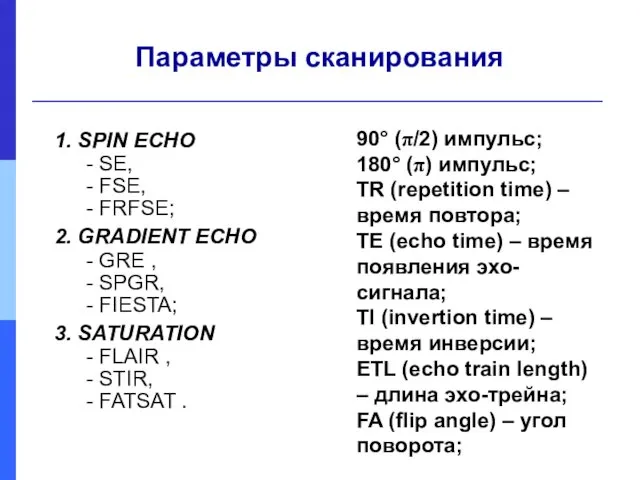 Параметры сканирования 1. SPIN ECHO - SE, - FSE, - FRFSE; 2. GRADIENT