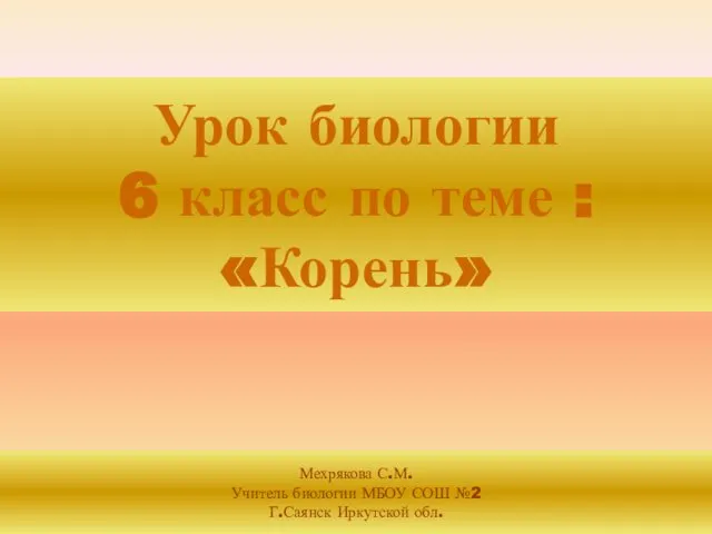 Урок биологии 6 класс по теме : «Корень» Мехрякова С.М.