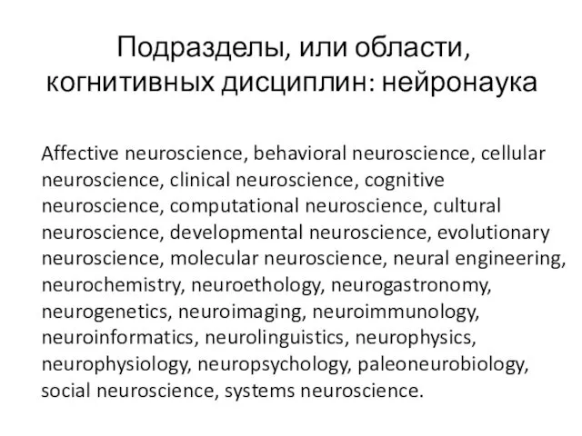 Подразделы, или области, когнитивных дисциплин: нейронаука Affective neuroscience, behavioral neuroscience, cellular neuroscience, clinical