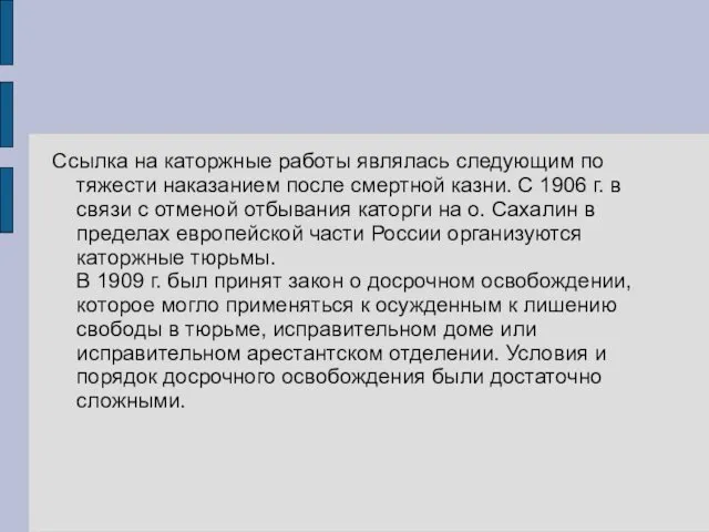 Ссылка на каторжные работы являлась следующим по тяжести наказанием после