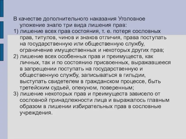 В качестве дополнительного наказания Уголовное уложение знало три вида лишения