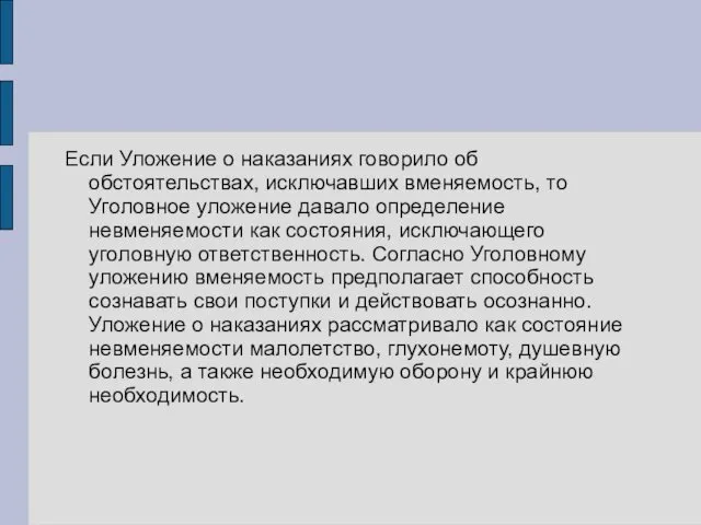 Если Уложение о наказаниях говорило об обстоятельствах, исключавших вменяемость, то