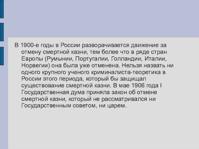 В 1900-е годы в России разворачивается движение за отмену смертной