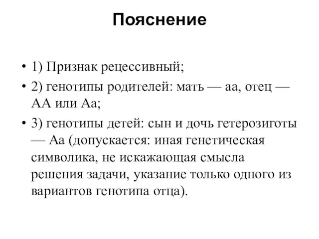 Пояснение 1) Признак рецессивный; 2) генотипы родителей: мать — аа,