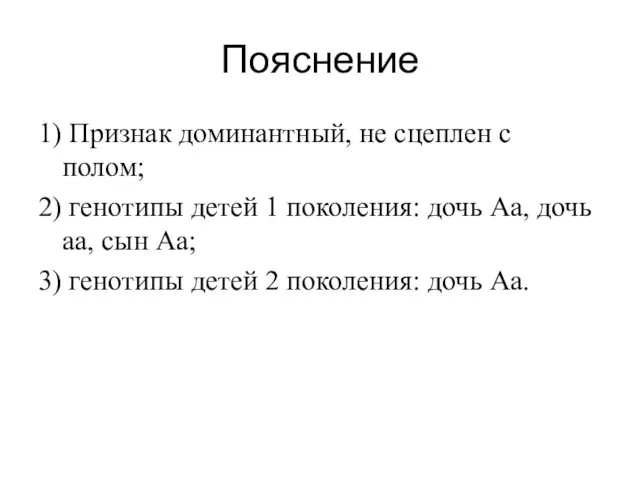 Пояснение 1) Признак доминантный, не сцеплен с полом; 2) генотипы