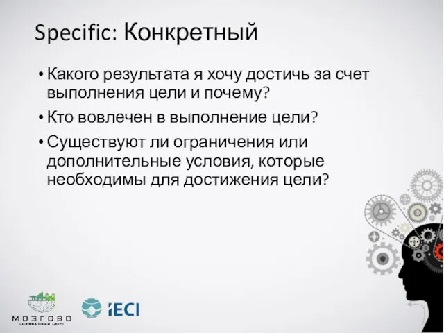 Specific: Конкретный Какого результата я хочу достичь за счет выполнения