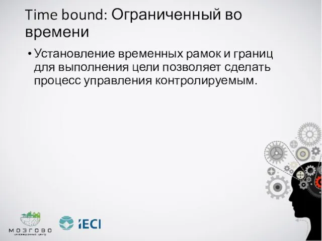 Time bound: Ограниченный во времени Установление временных рамок и границ