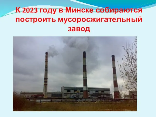 К 2023 году в Минске собираются построить мусоросжигательный завод