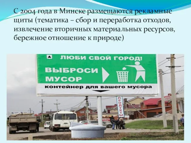 С 2004 года в Минске размещаются рекламные щиты (тематика – сбор и переработка
