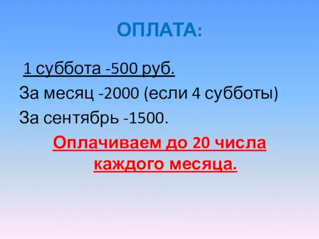 ОПЛАТА: 1 суббота -500 руб. За месяц -2000 (если 4