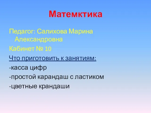 Матемктика Педагог: Салихова Марина Александровна Кабинет № 10 Что приготовить