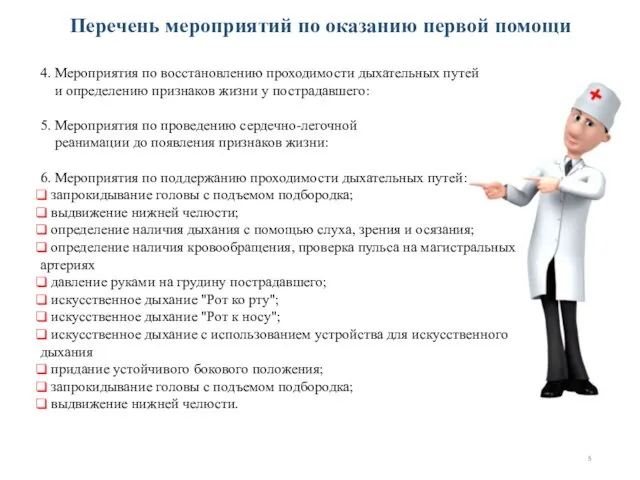 Перечень мероприятий по оказанию первой помощи 4. Мероприятия по восстановлению