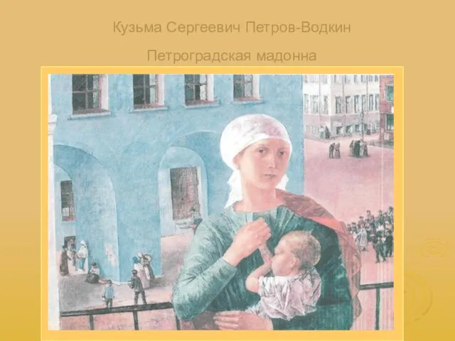 Кузьма Сергеевич Петров-Водкин Петроградская мадонна