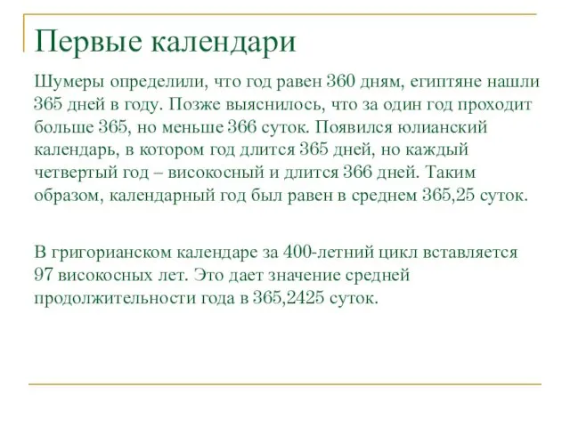 Первые календари Шумеры определили, что год равен 360 дням, египтяне