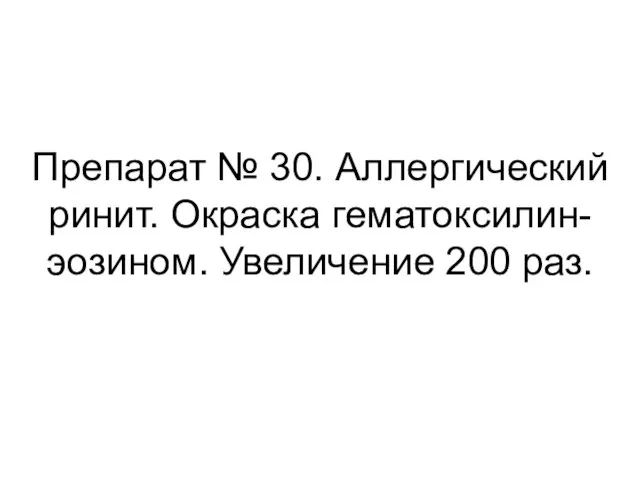 Препарат № 30. Аллергический ринит. Окраска гематоксилин-эозином. Увеличение 200 раз.