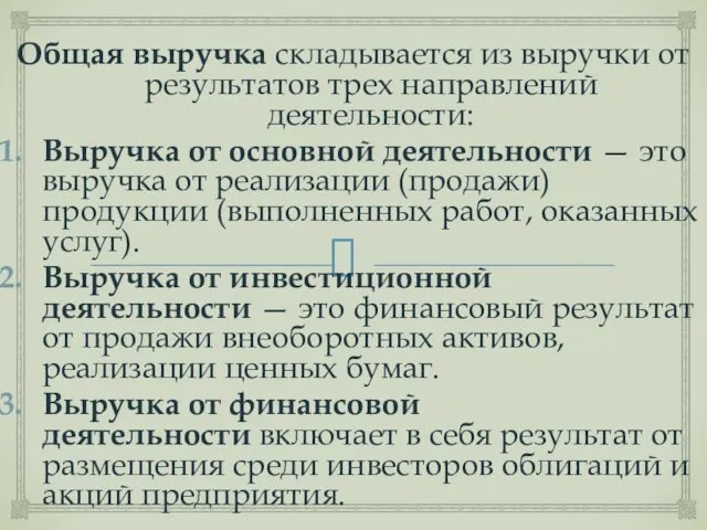 Общая выручка складывается из выручки от результатов трех направлений деятельности: