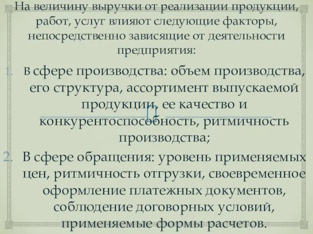 На величину выручки от реализации продукции, работ, услуг влияют следующие