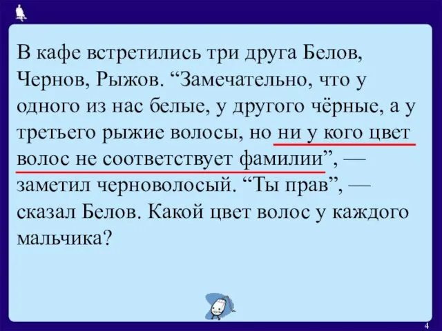 В кафе встретились три друга Белов, Чернов, Рыжов. “Замечательно, что