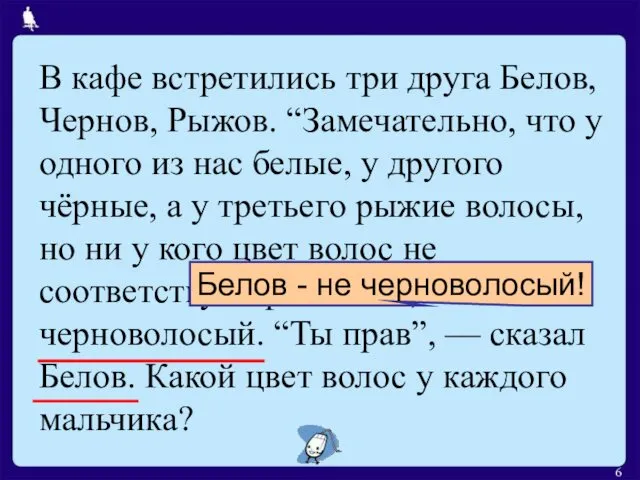 В кафе встретились три друга Белов, Чернов, Рыжов. “Замечательно, что