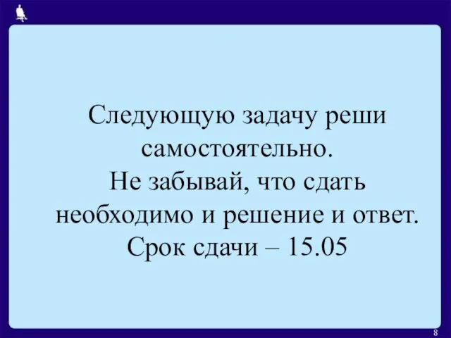 Следующую задачу реши самостоятельно. Не забывай, что сдать необходимо и