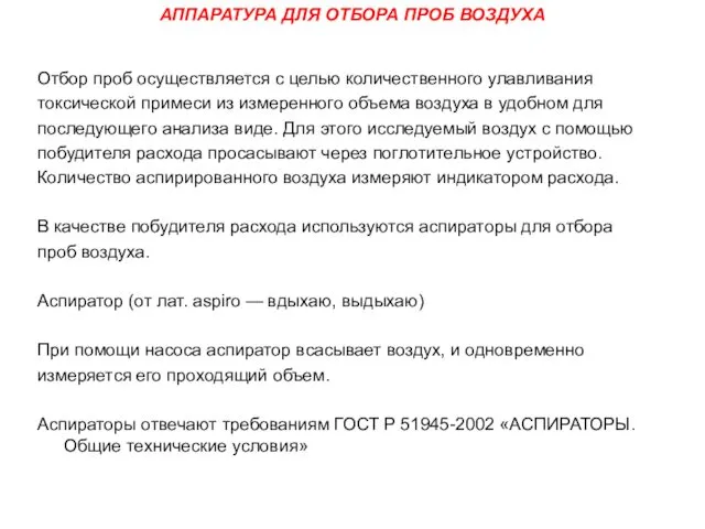 АППАРАТУРА ДЛЯ ОТБОРА ПРОБ ВОЗДУХА Отбор проб осуществляется с целью