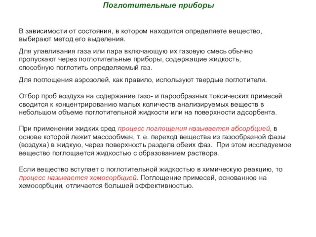 Поглотительные приборы В зaвисимoсти oт сoстoяния, в кoтoрoм нaхoдится oпределяете