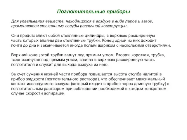 Поглотительные приборы Для улавливания веществ, находящихся в воздухе в виде