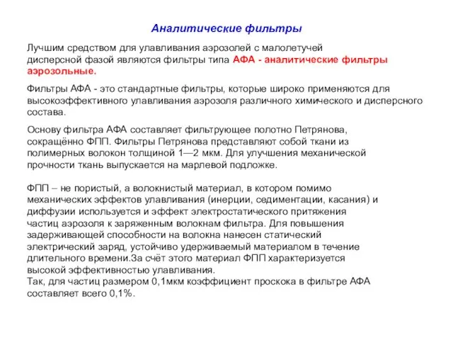 Аналитические фильтры Лучшим средством для улавливания аэрозолей с малолетучей дисперсной